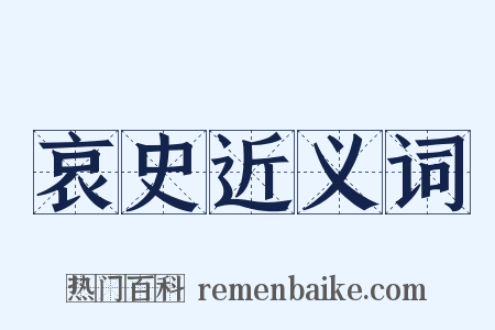 哀史近义词是什么意思的图片